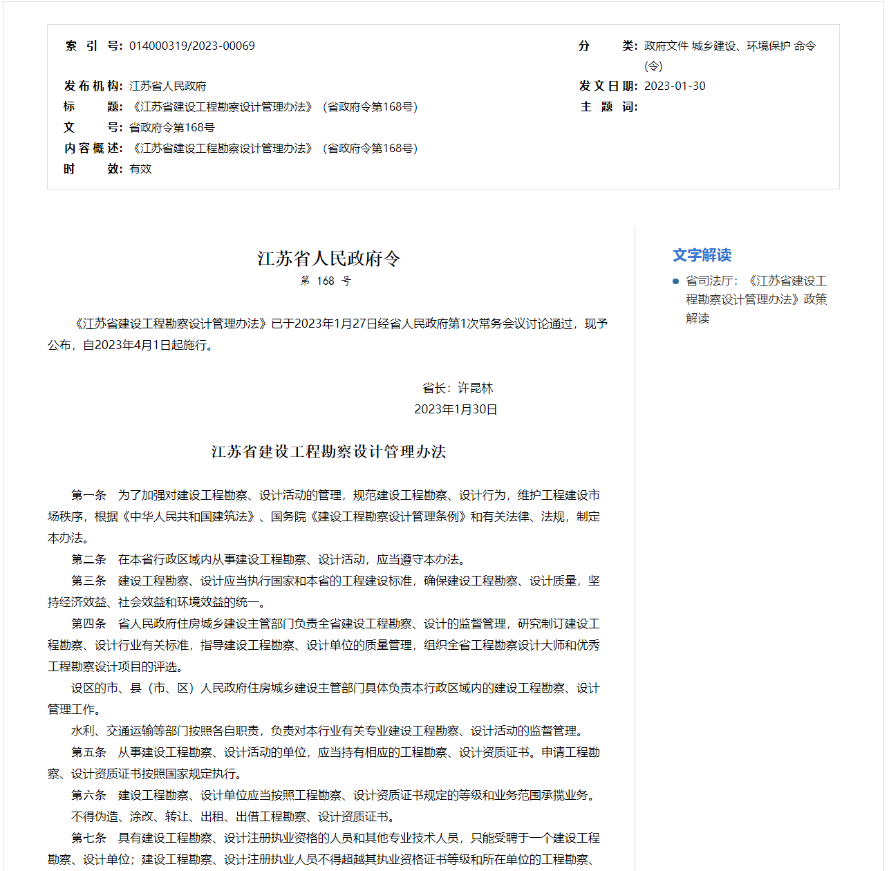 江蘇省建設(shè)工程勘察設(shè)計管理辦法1.png